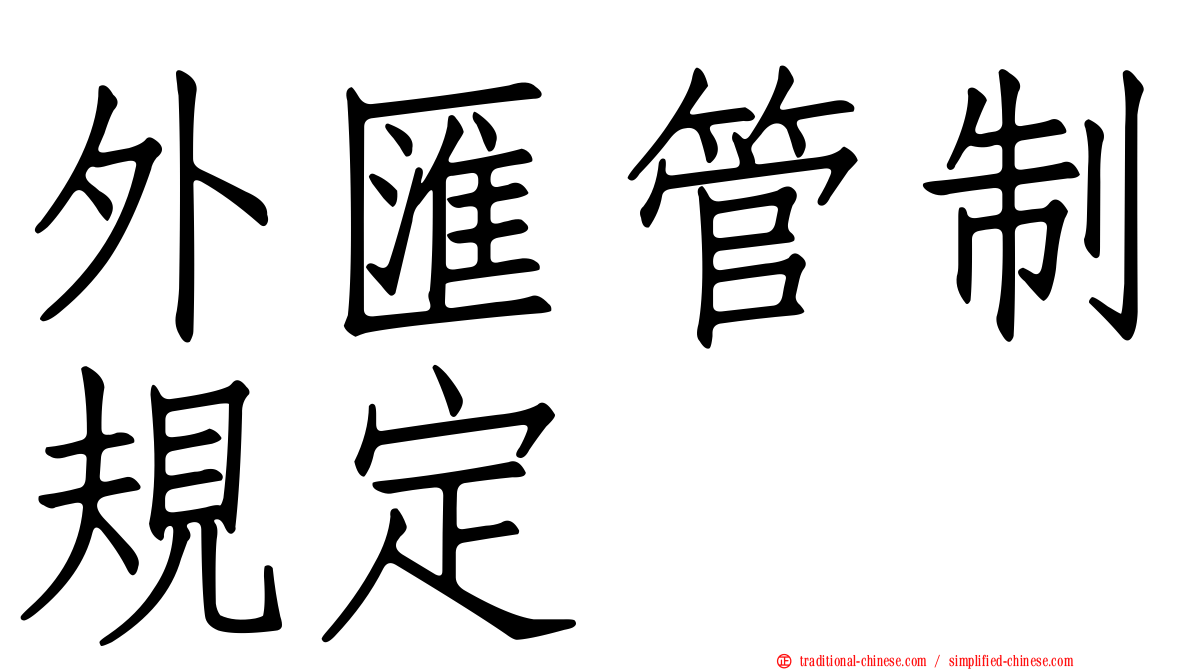 外匯管制規定