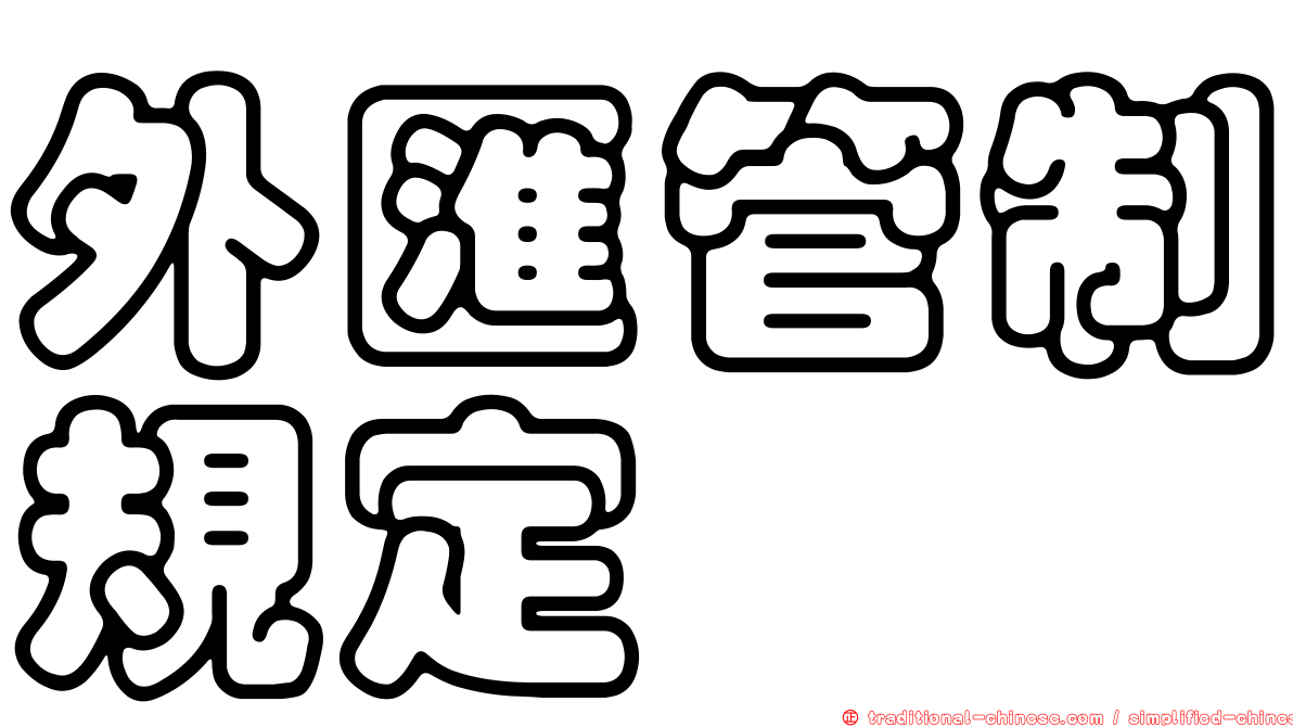 外匯管制規定