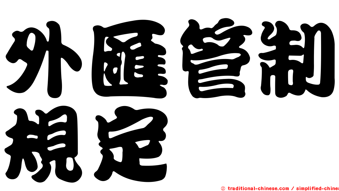 外匯管制規定