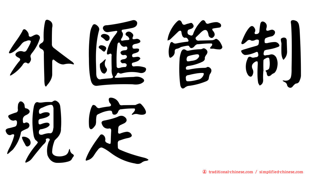 外匯管制規定