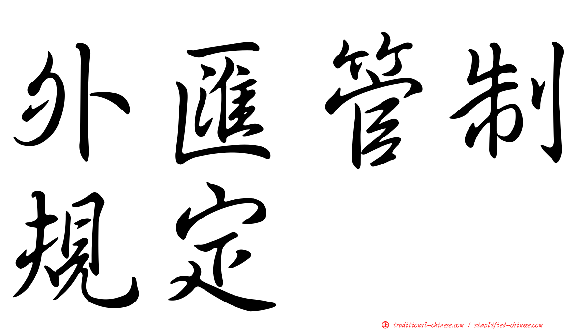 外匯管制規定