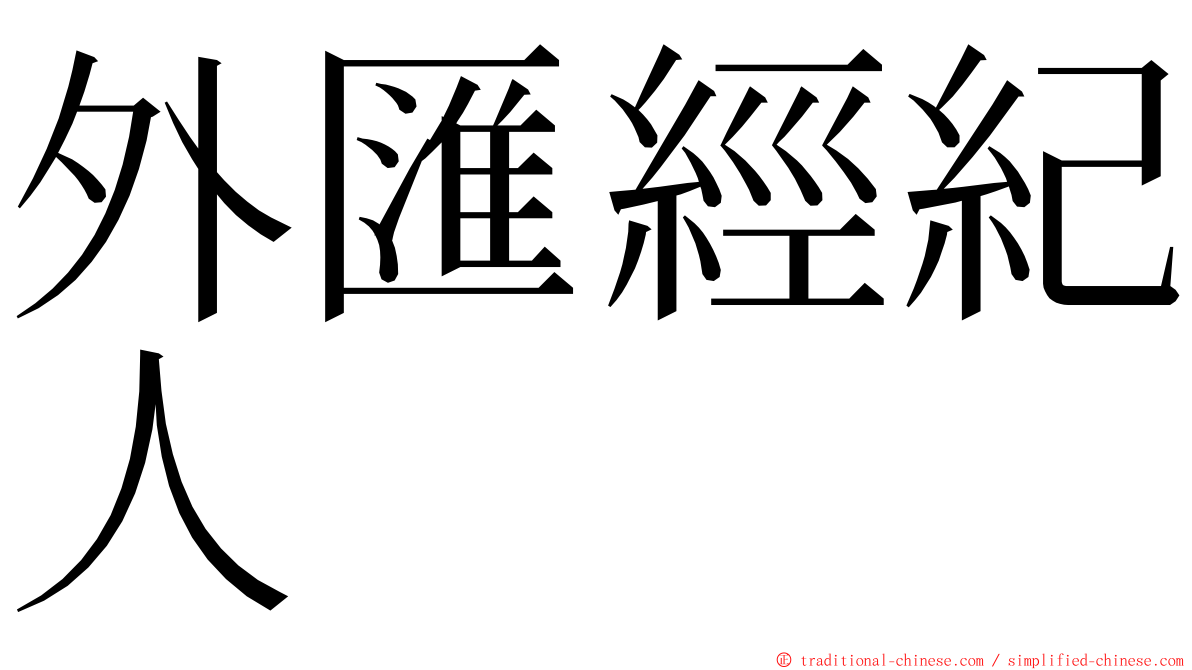 外匯經紀人 ming font