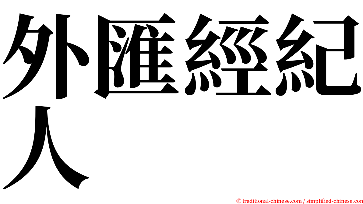 外匯經紀人 serif font