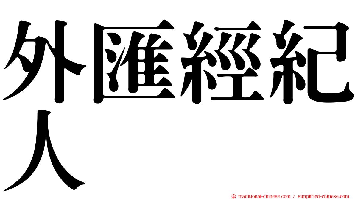 外匯經紀人