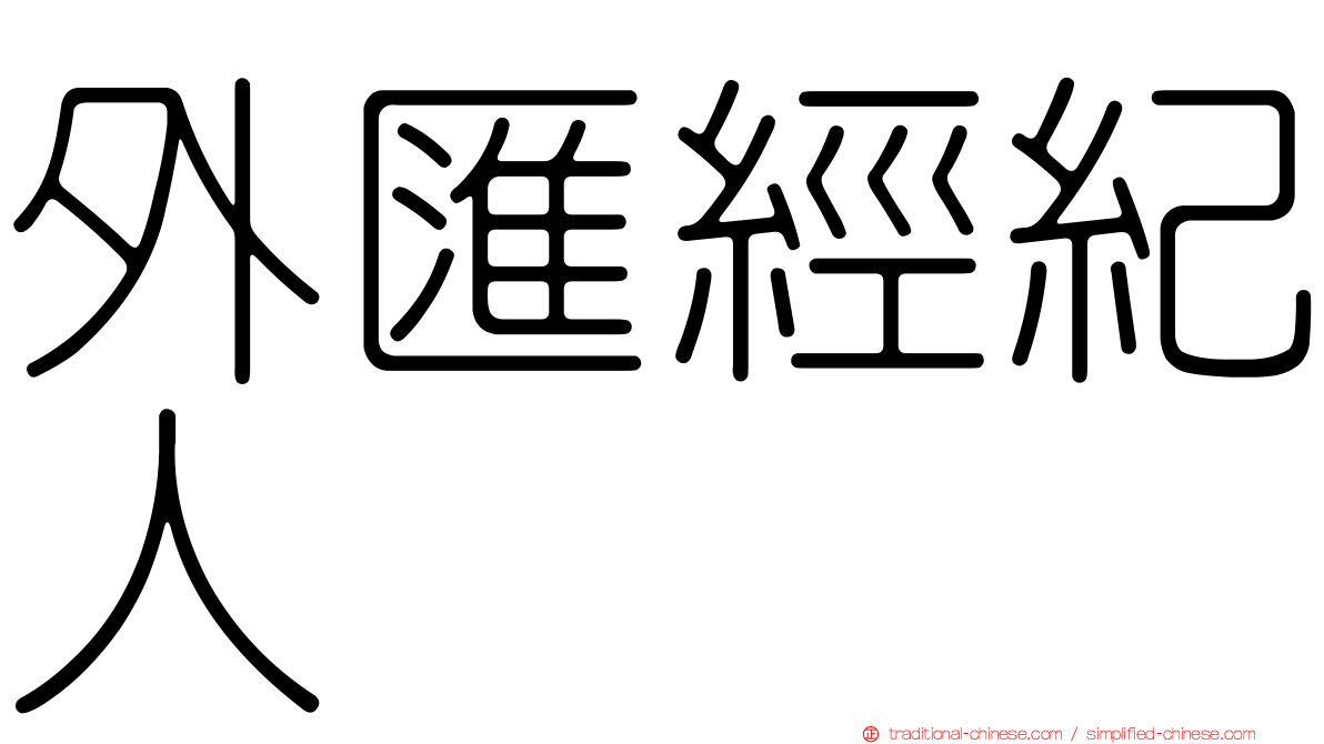 外匯經紀人