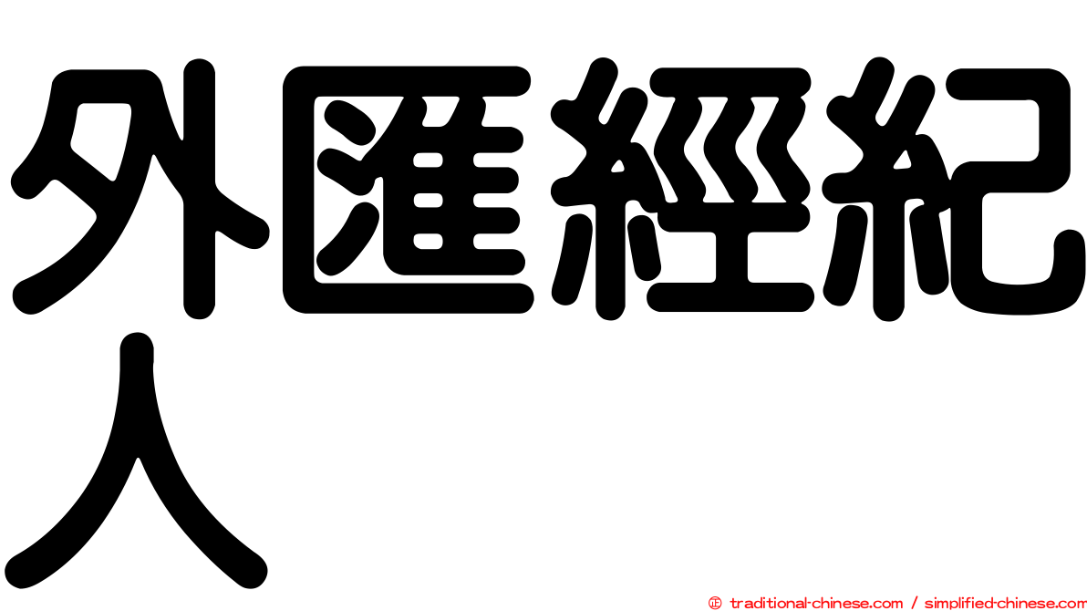 外匯經紀人