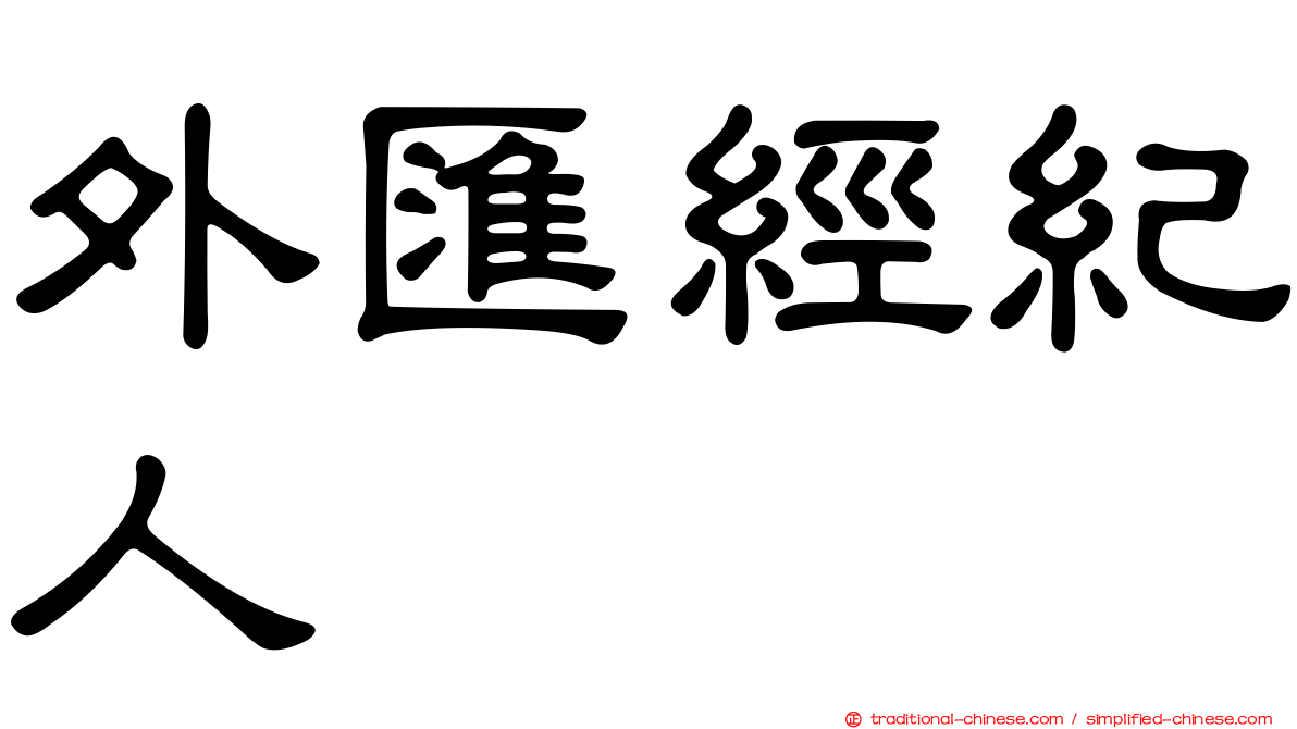 外匯經紀人