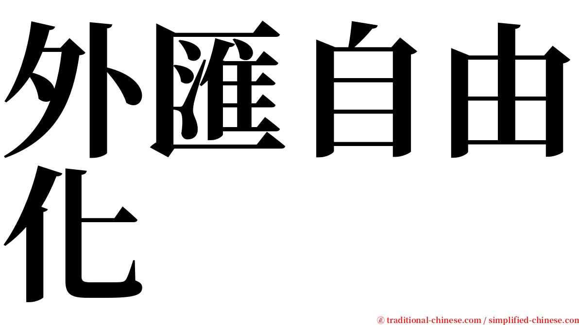 外匯自由化 serif font