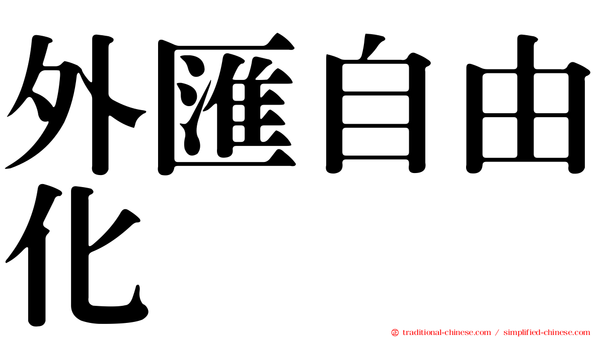 外匯自由化