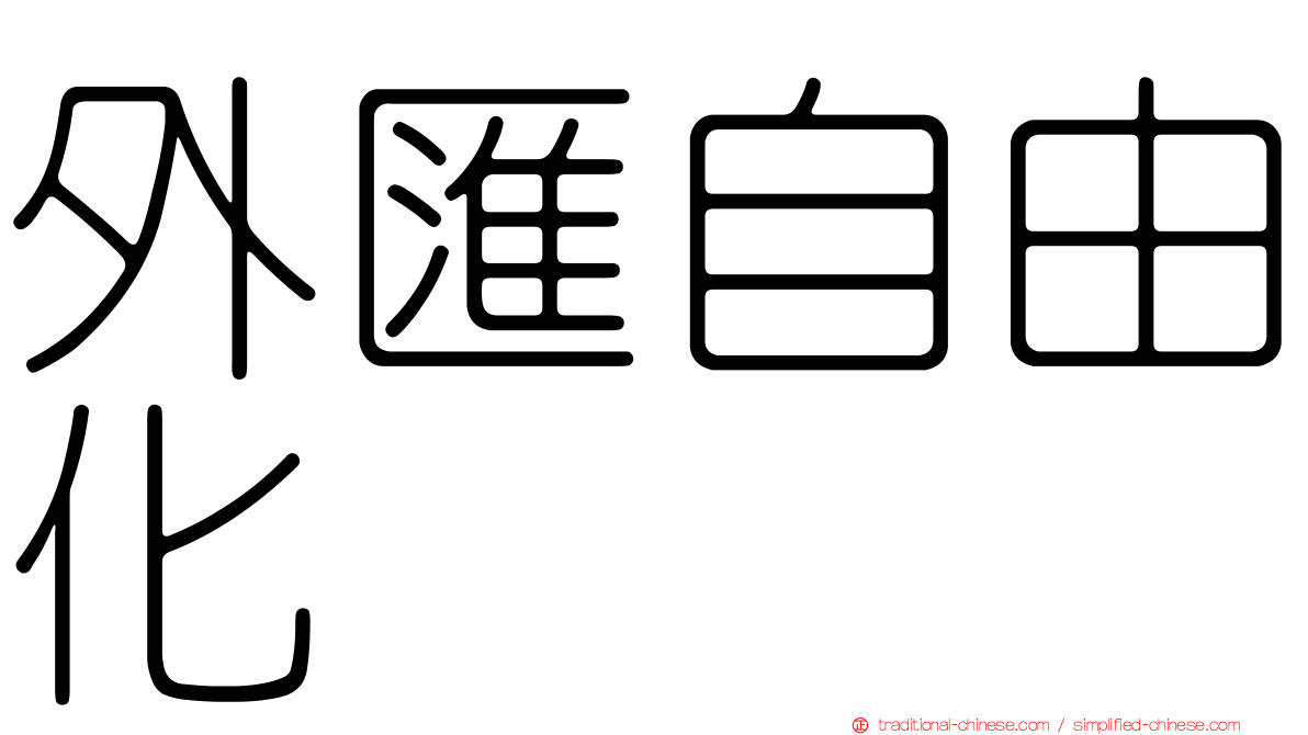 外匯自由化