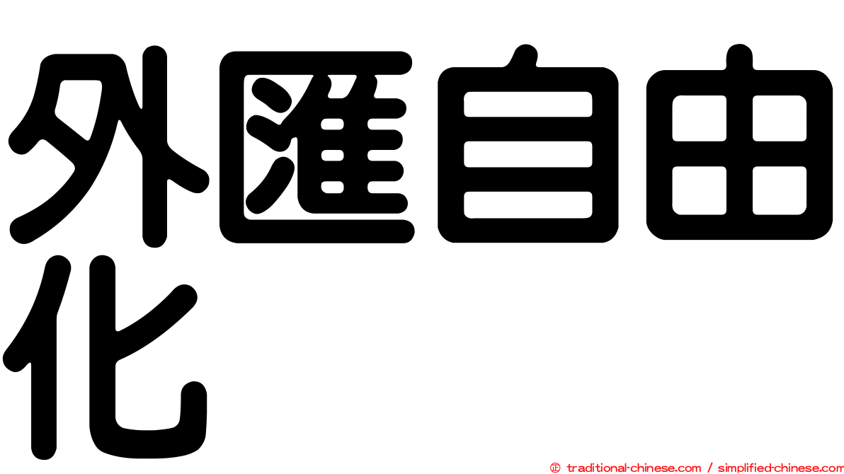 外匯自由化
