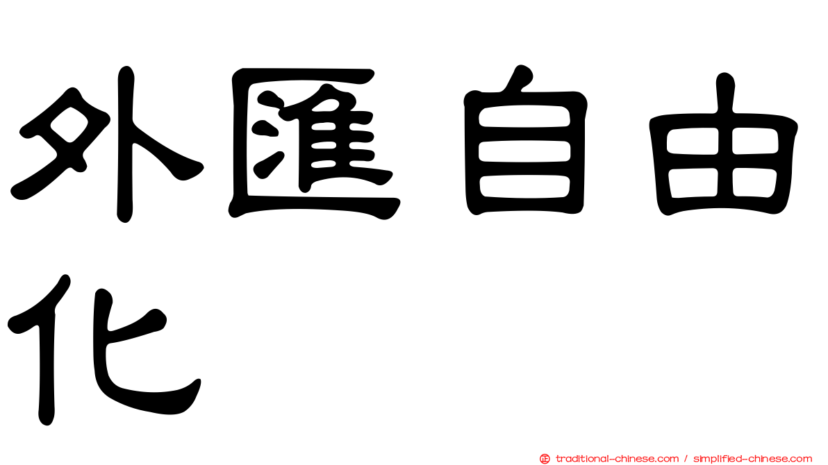 外匯自由化