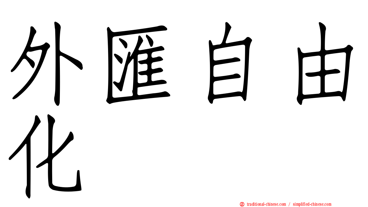 外匯自由化