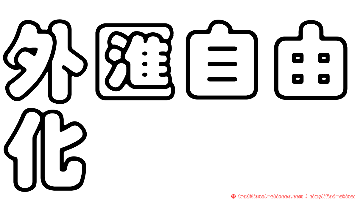 外匯自由化
