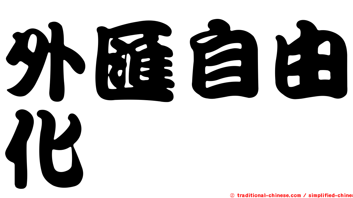外匯自由化