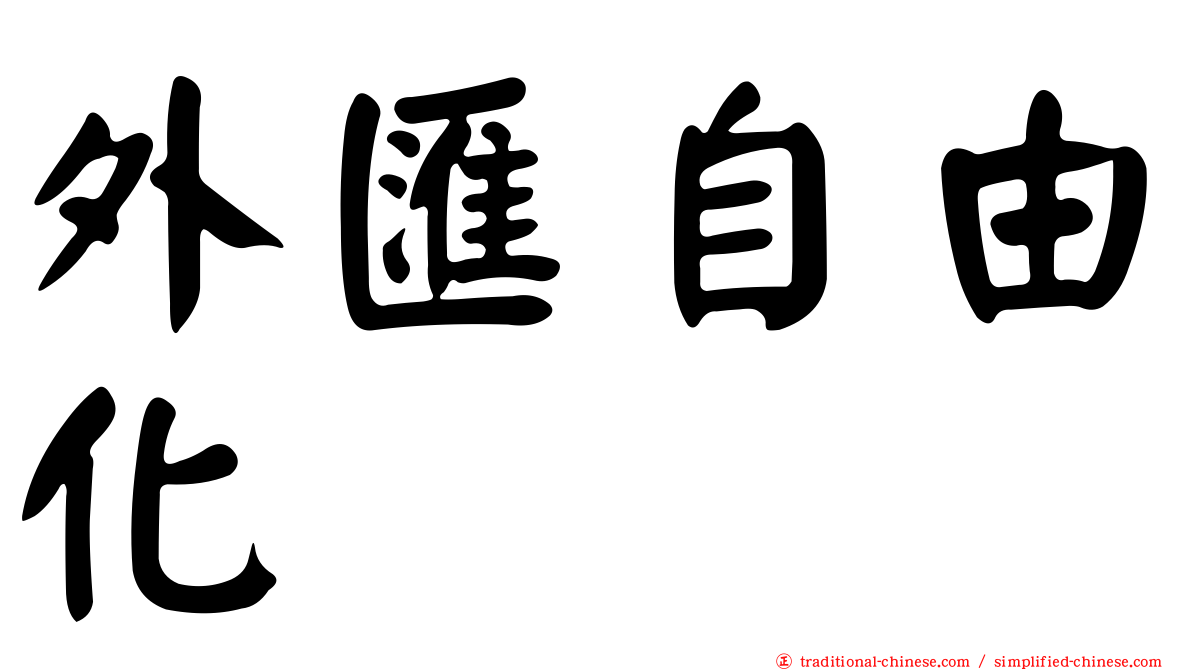 外匯自由化