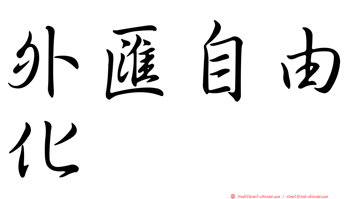 外匯自由化