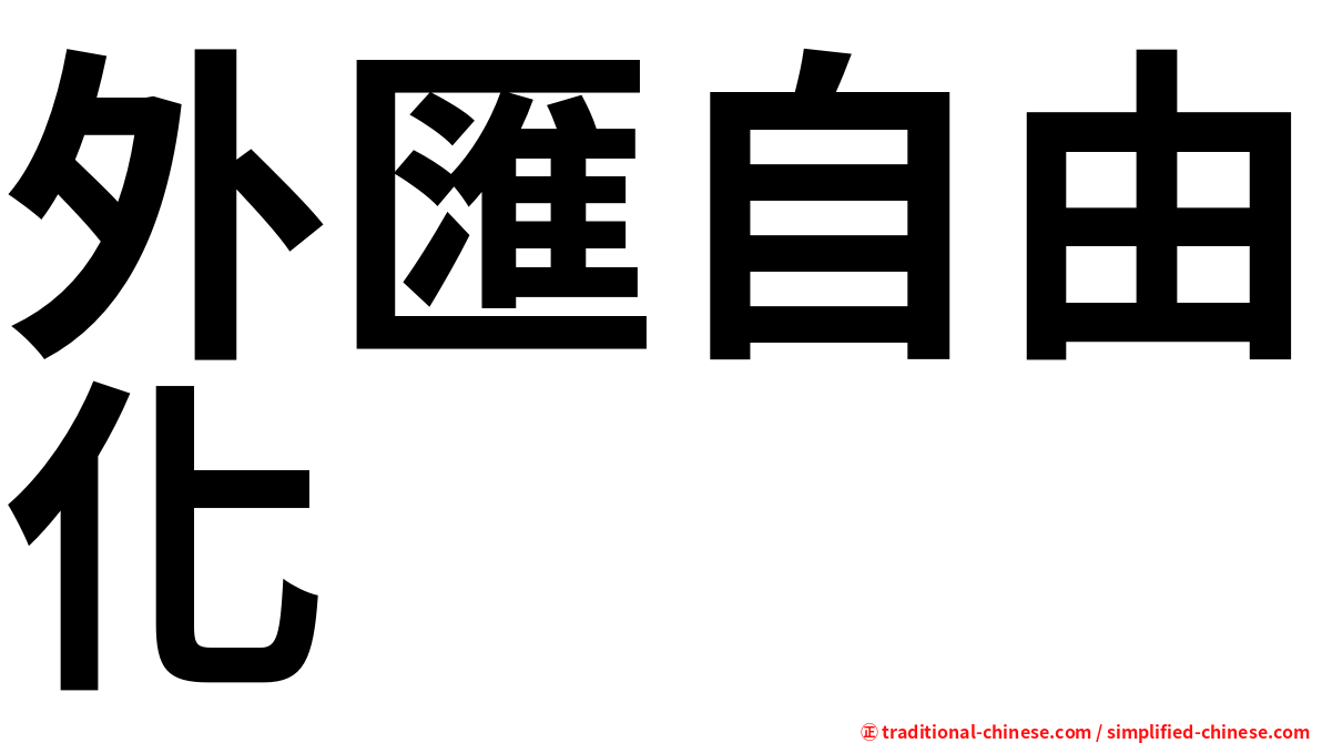 外匯自由化