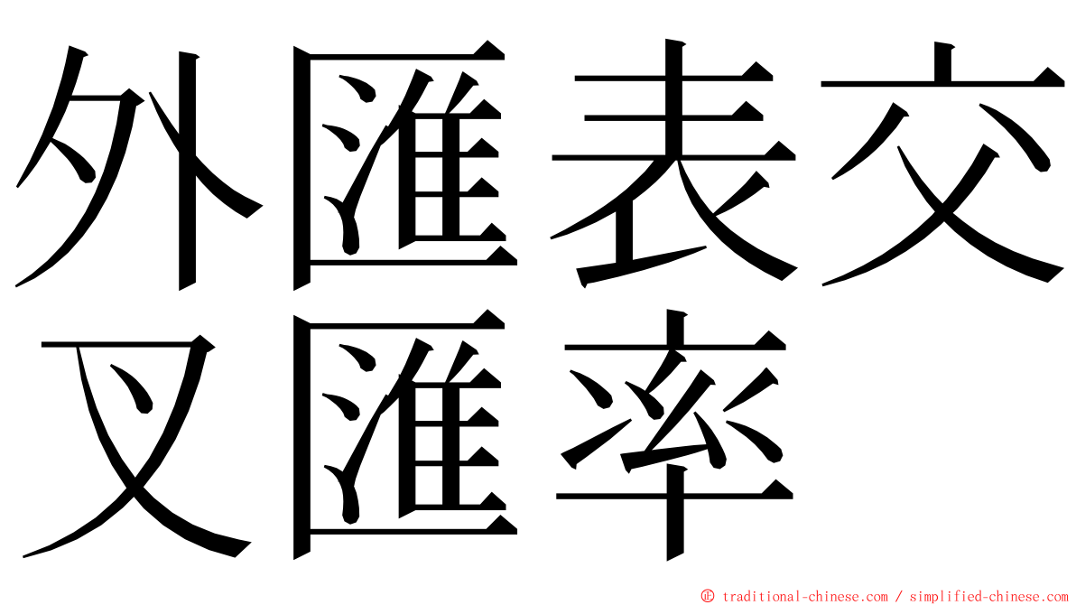 外匯表交叉匯率 ming font
