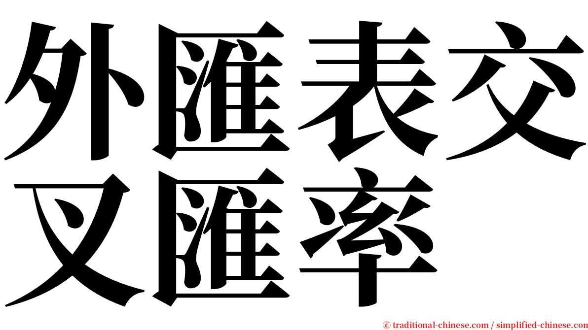 外匯表交叉匯率 serif font