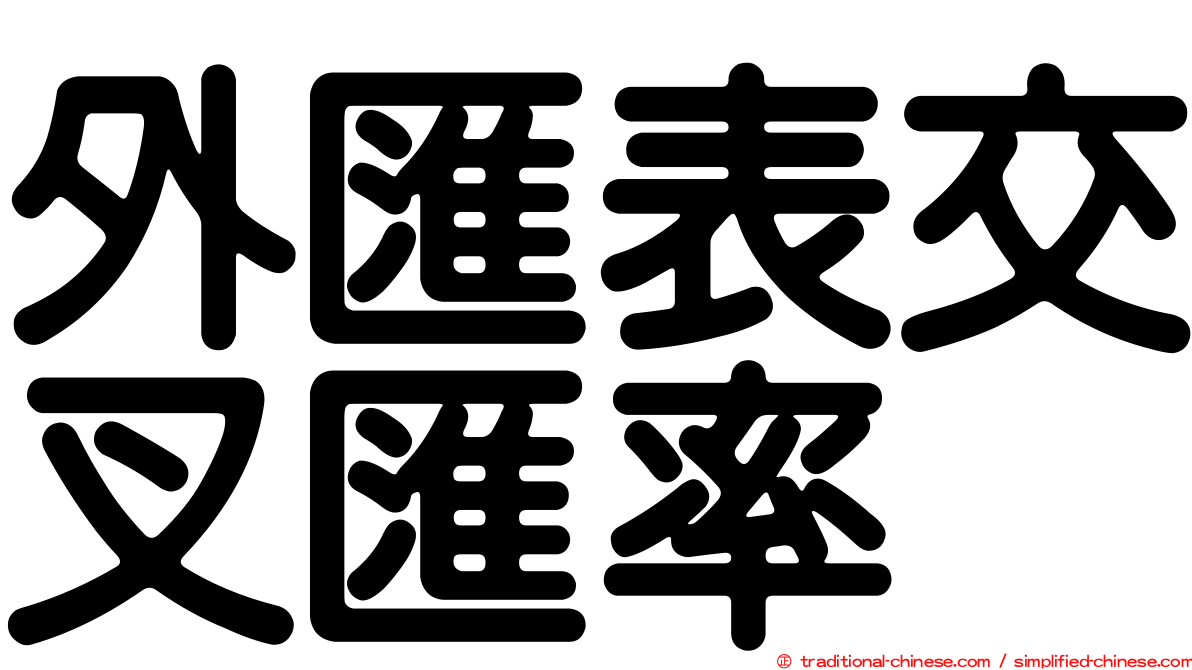 外匯表交叉匯率