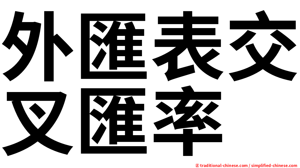 外匯表交叉匯率