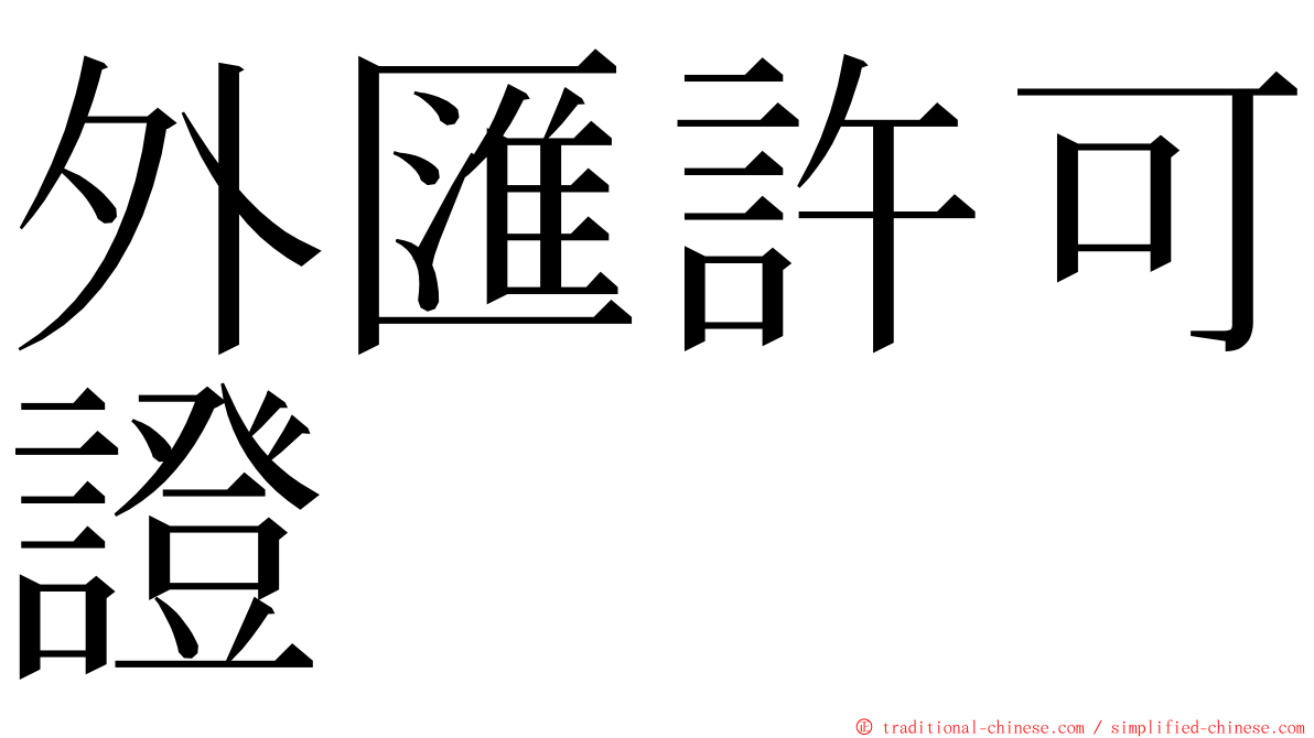 外匯許可證 ming font
