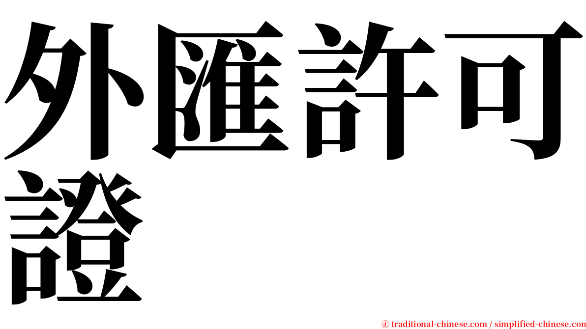 外匯許可證 serif font