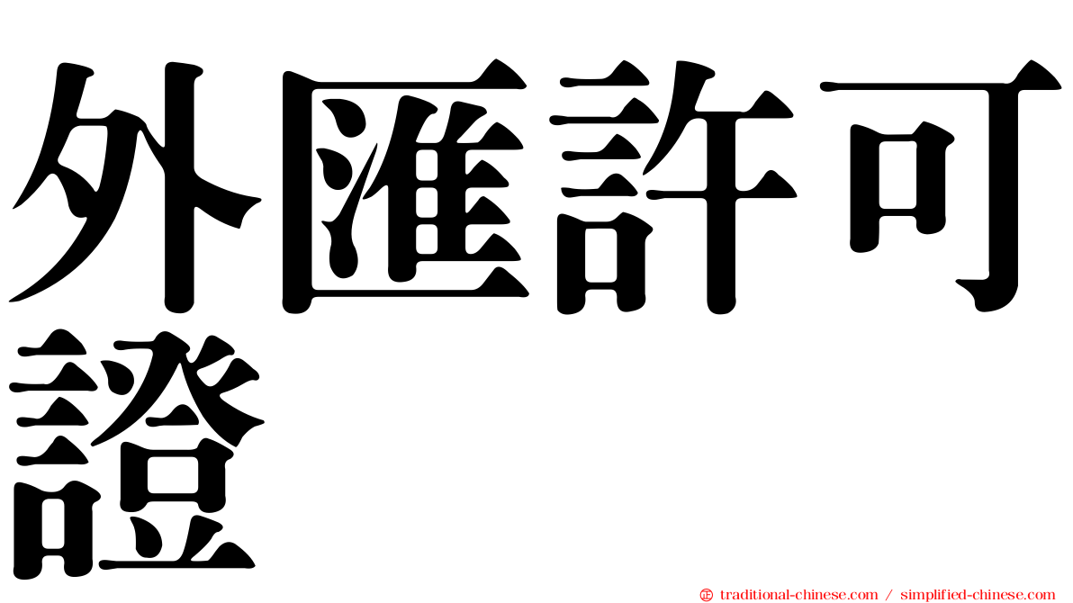 外匯許可證