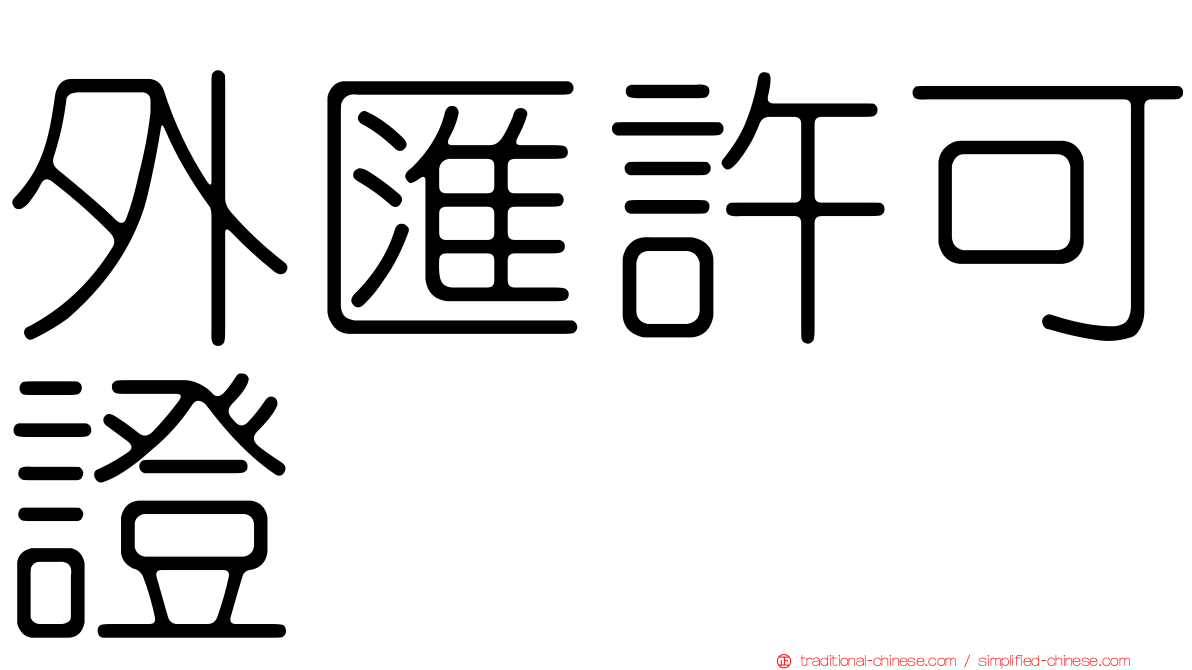 外匯許可證
