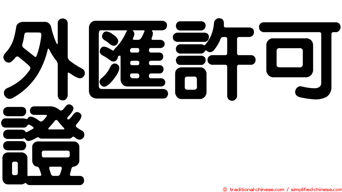 外匯許可證