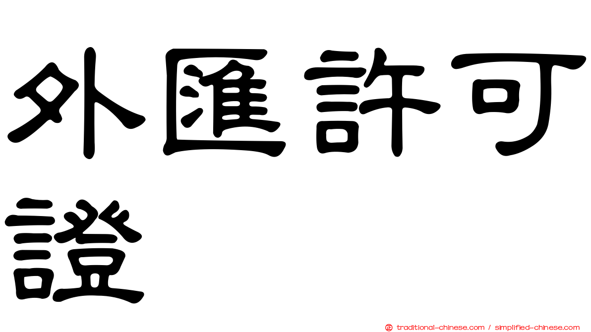 外匯許可證
