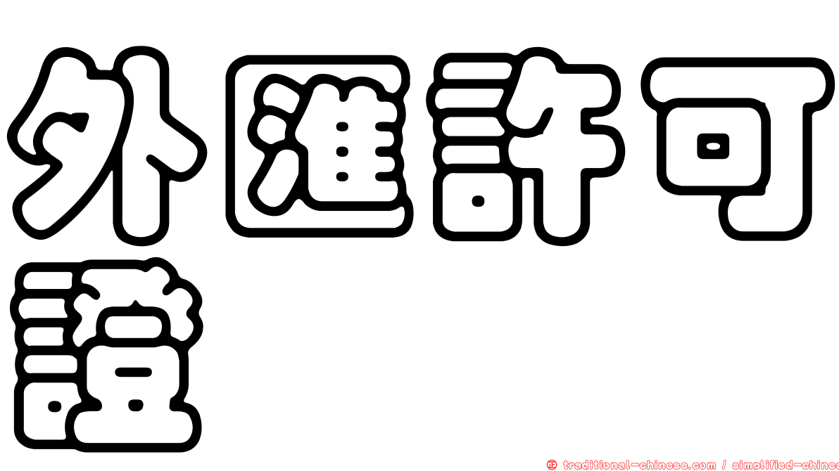外匯許可證