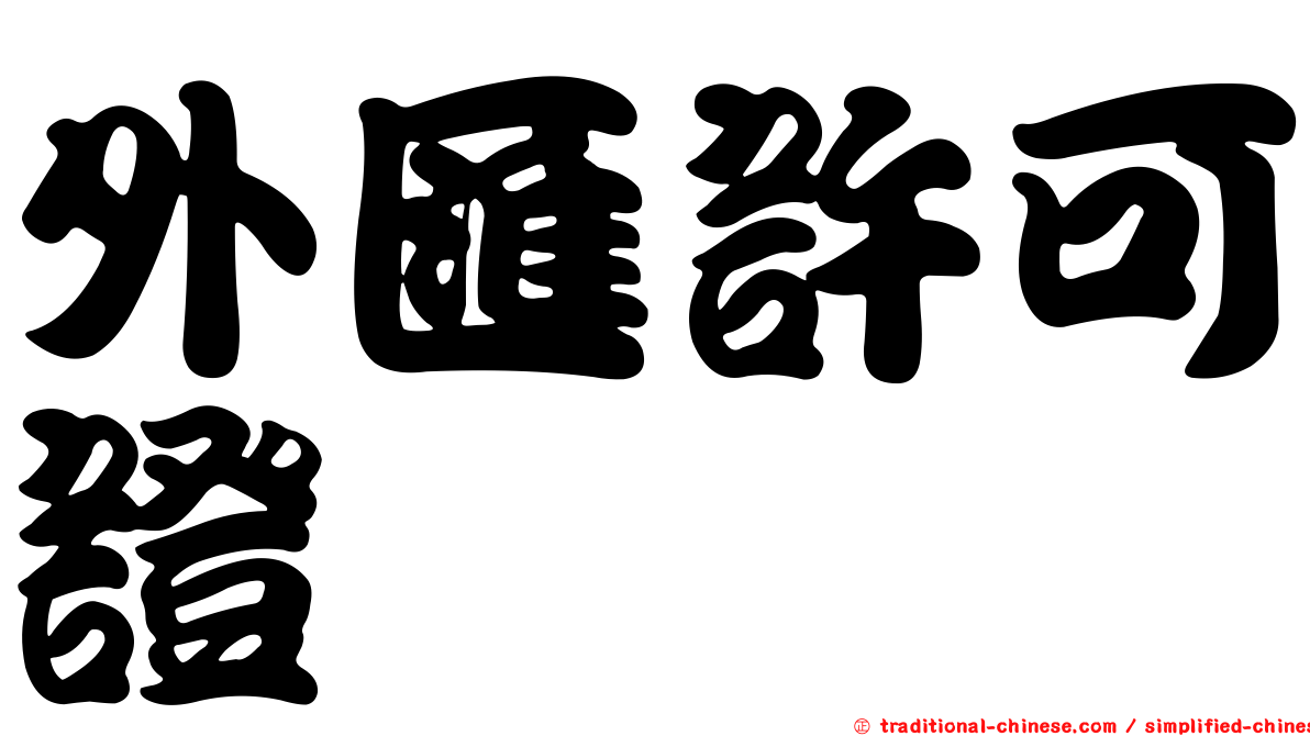 外匯許可證