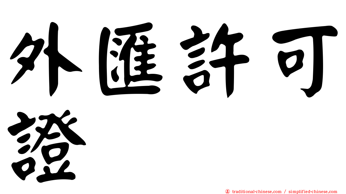 外匯許可證