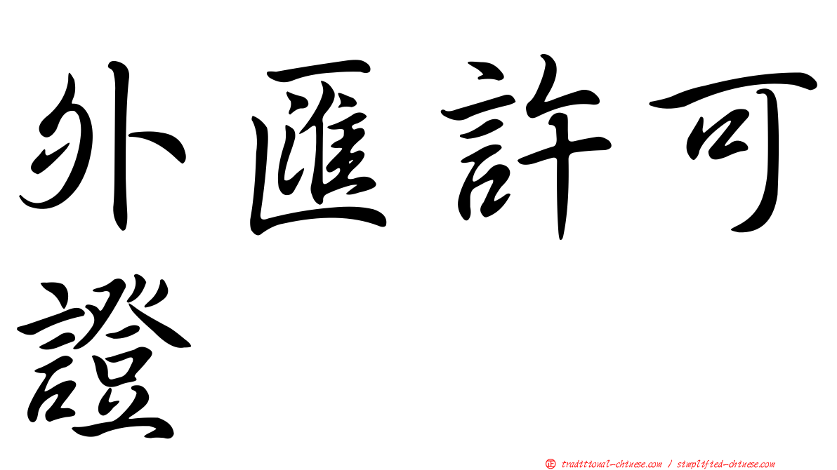 外匯許可證