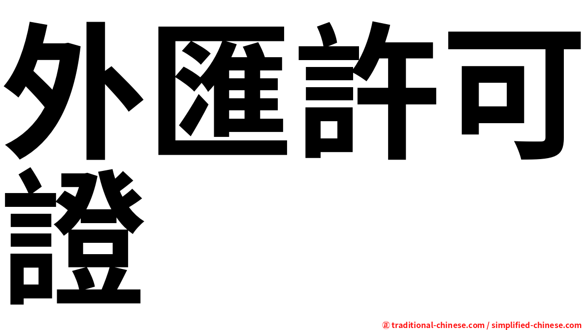 外匯許可證