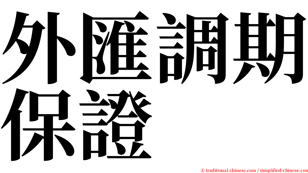 外匯調期保證 serif font