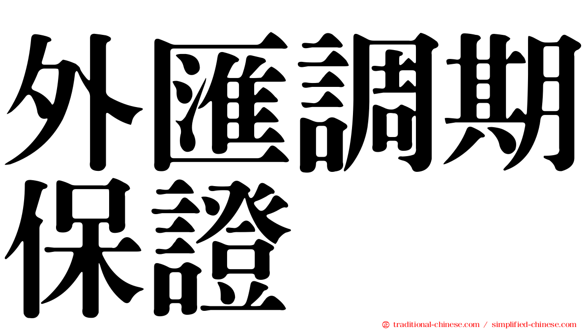 外匯調期保證