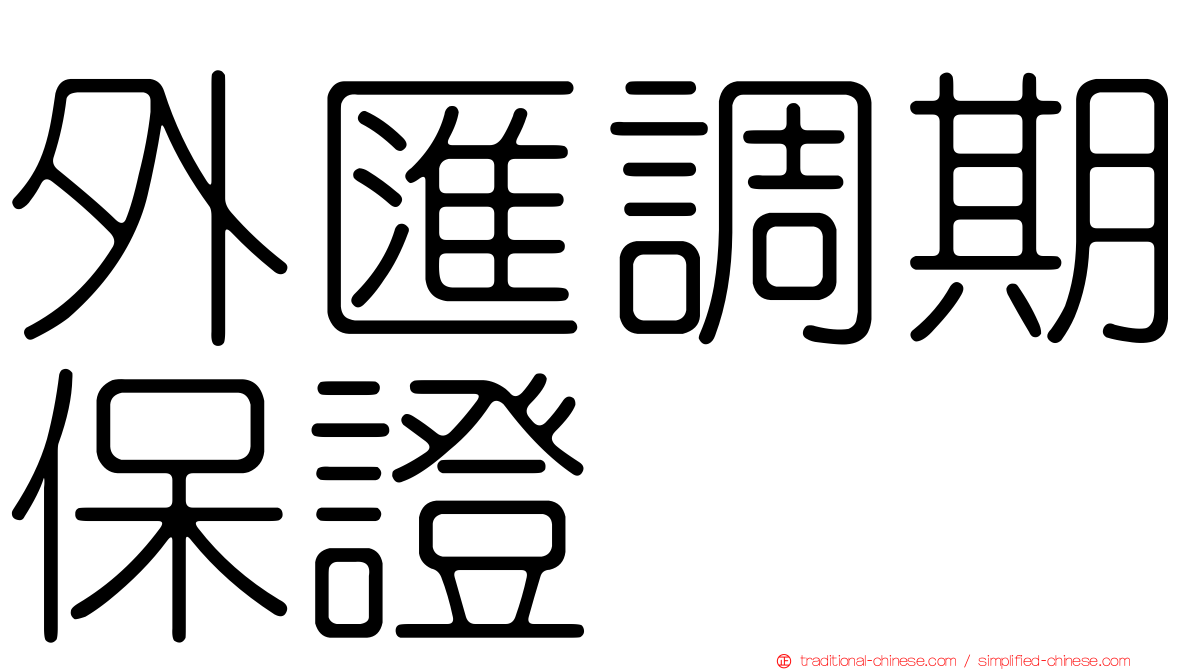 外匯調期保證