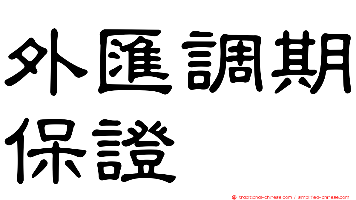 外匯調期保證