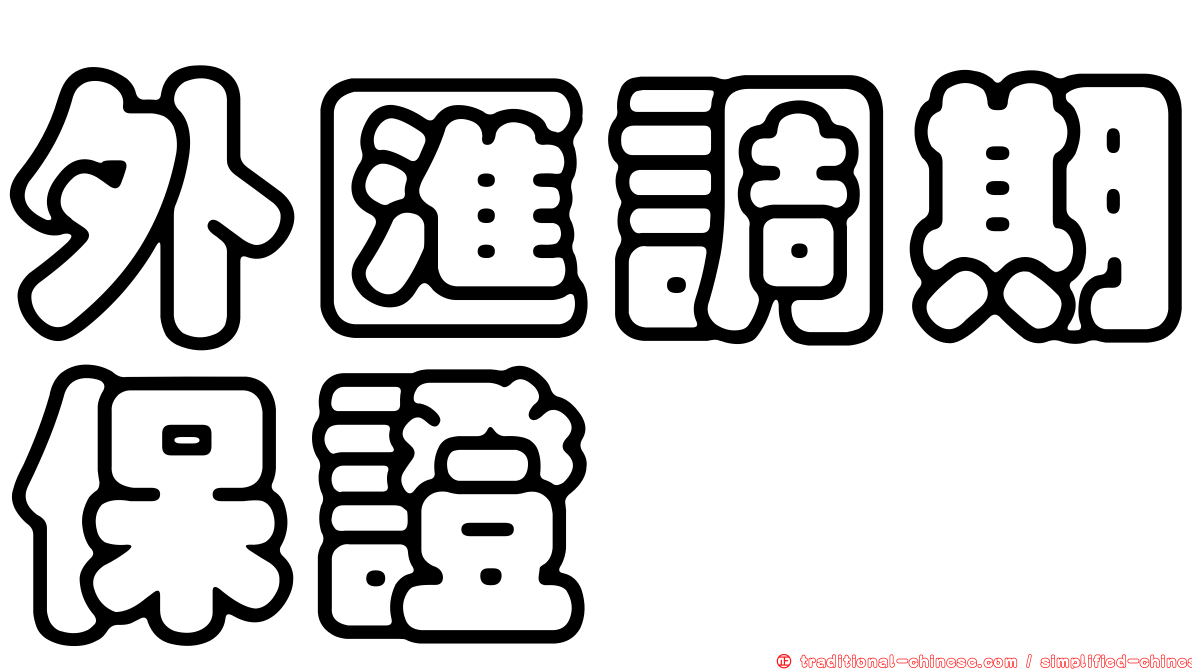 外匯調期保證