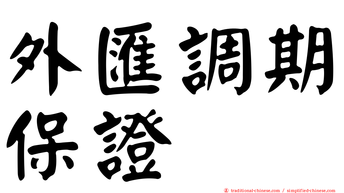 外匯調期保證