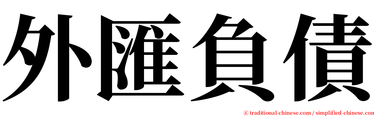 外匯負債 serif font
