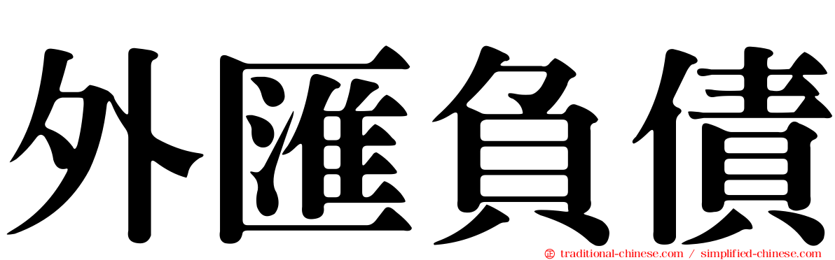 外匯負債