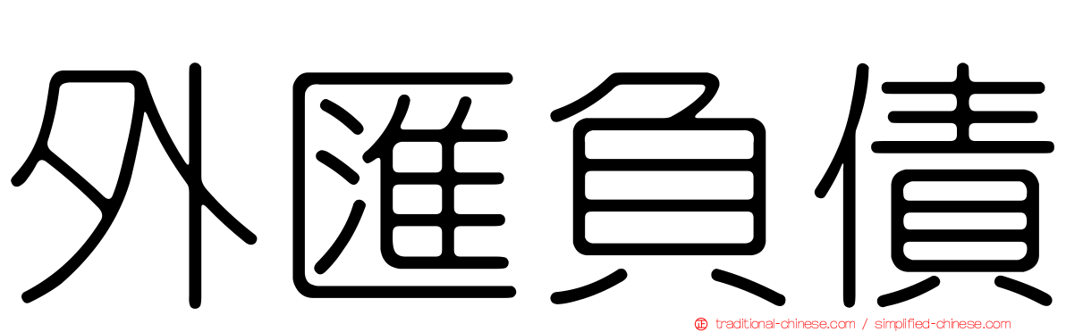 外匯負債