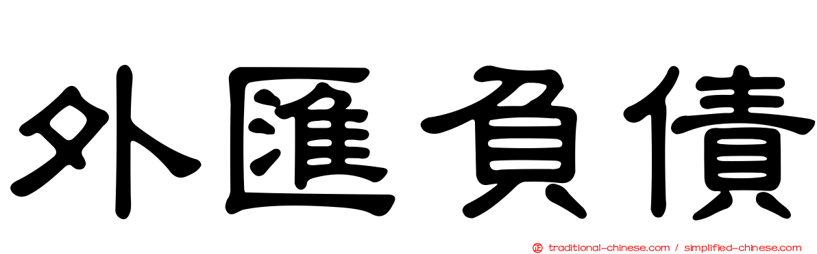 外匯負債