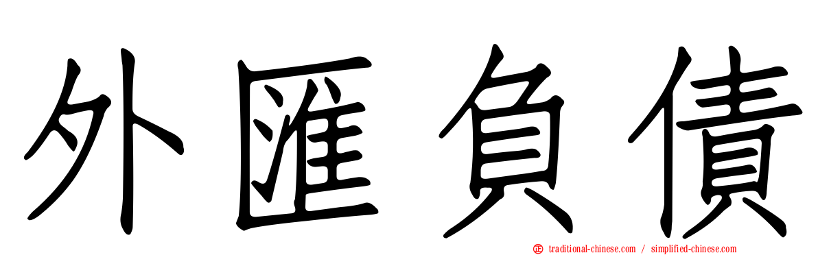 外匯負債