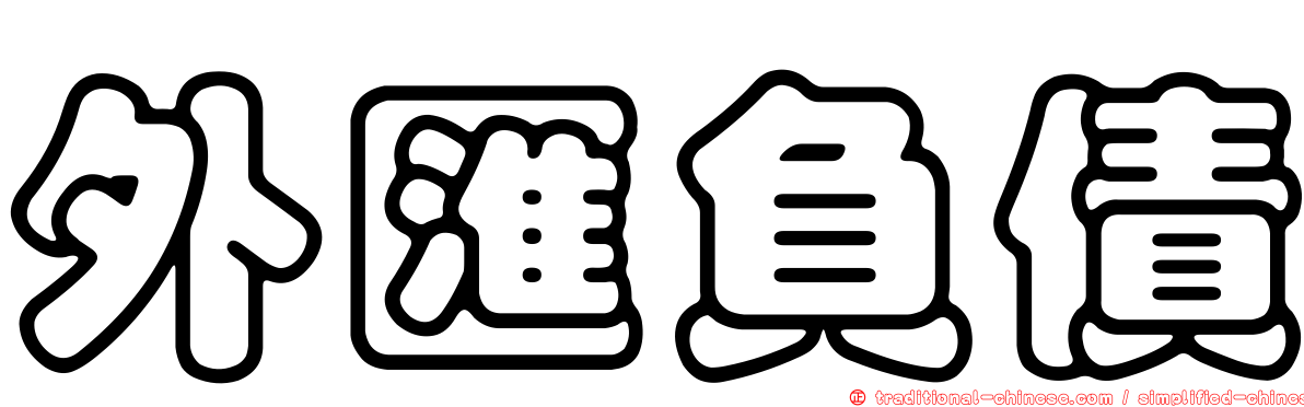 外匯負債