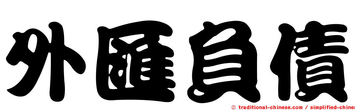 外匯負債